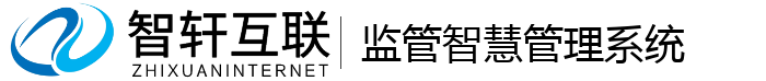 监管智慧管理系统